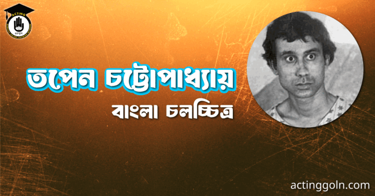 তপেন চট্টোপাধ্যায়