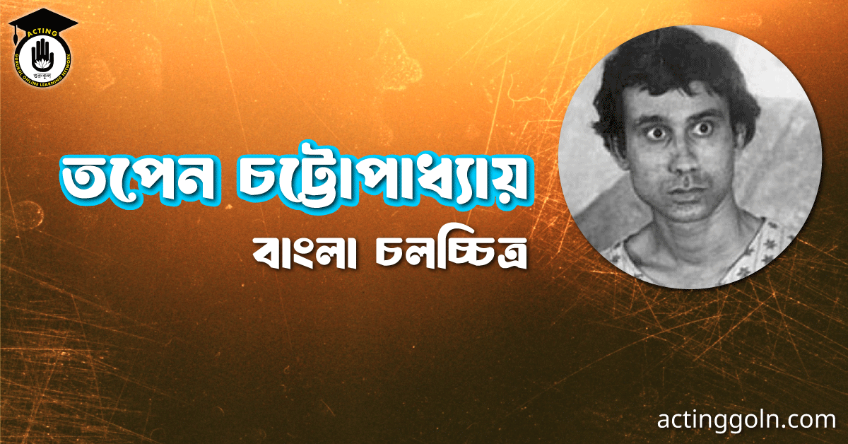 তপেন চট্টোপাধ্যায়