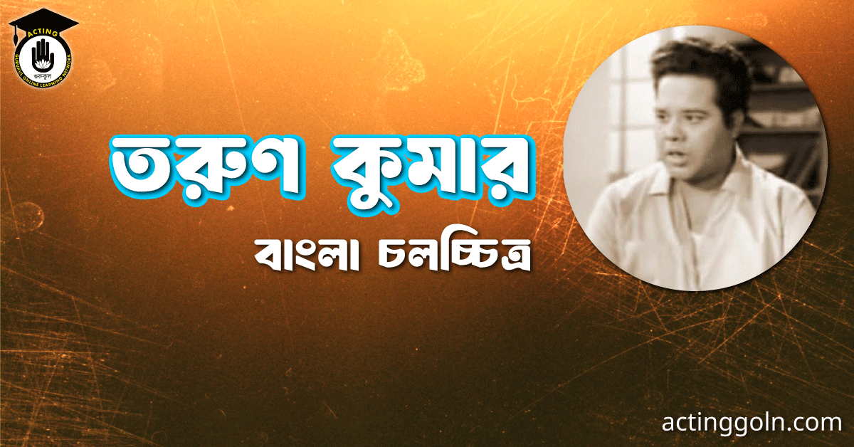 তরুণ কুমার 1 তরুণ কুমার