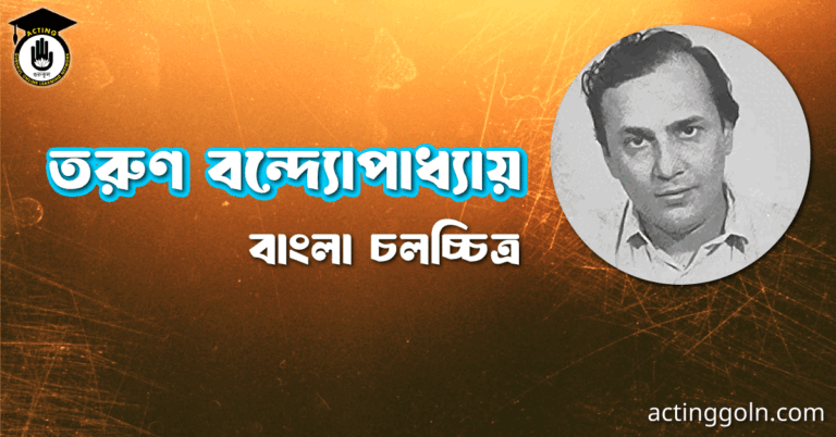 তরুণ বন্দ্যোপাধ্যায়