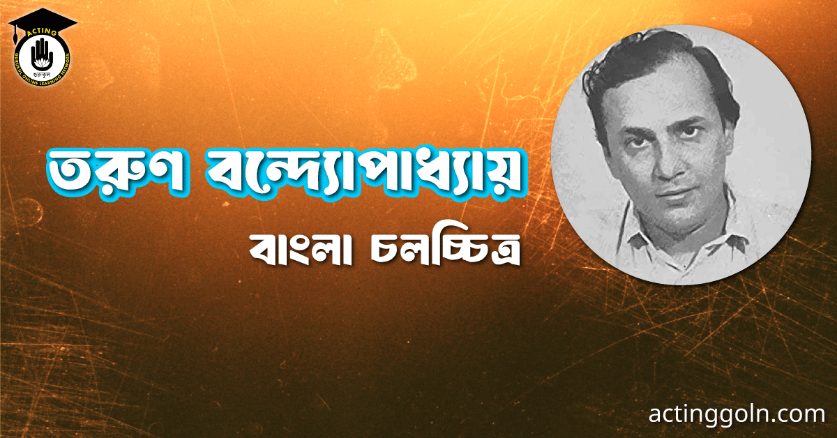 তরুণ বন্দ্যোপাধ্যায়