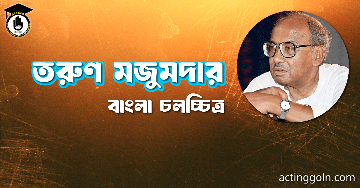 তরুণ মজুমদার 1 তরুণ মজুমদার