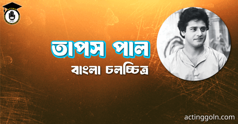 তাপস পাল