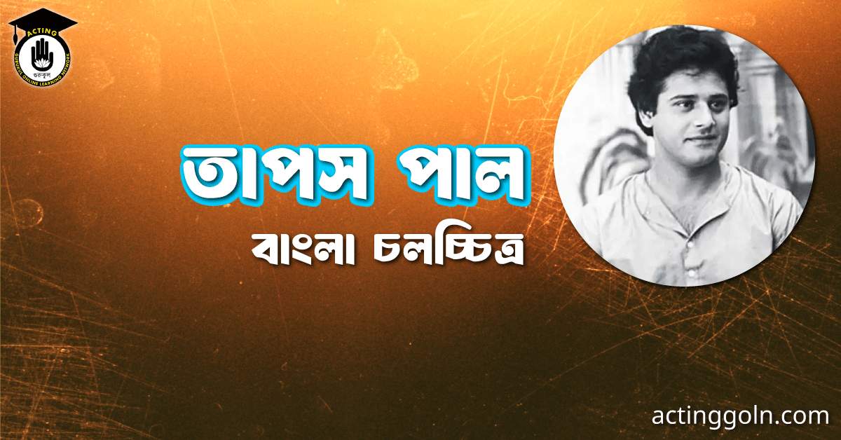 তাপস পাল