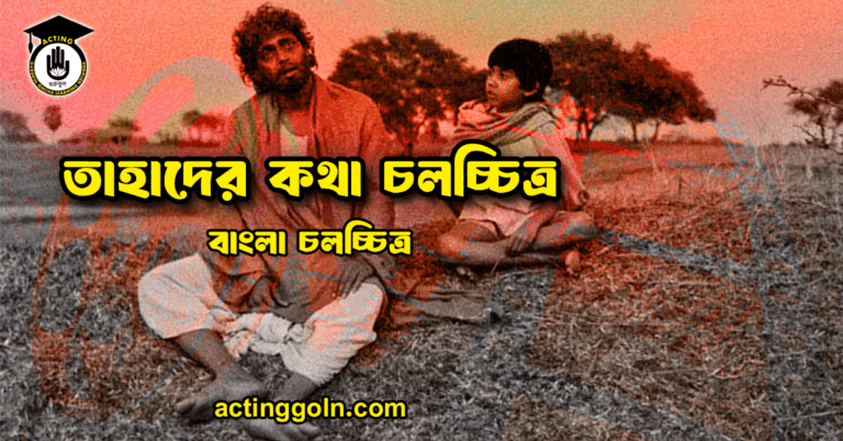 তাহাদের কথা চলচ্চিত্র