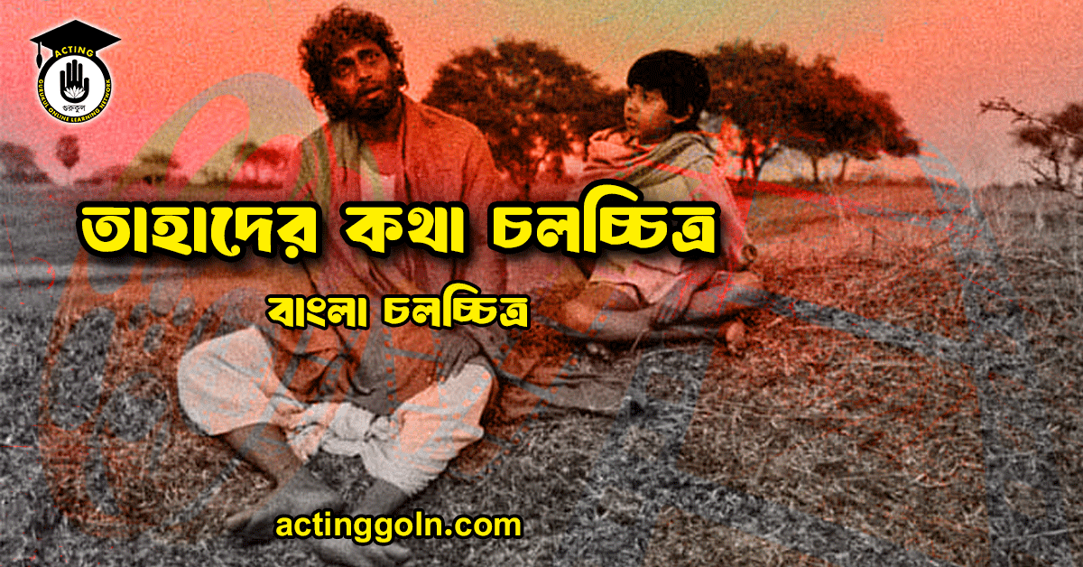 তাহাদের কথা চলচ্চিত্র 1 তাহাদের কথা চলচ্চিত্র