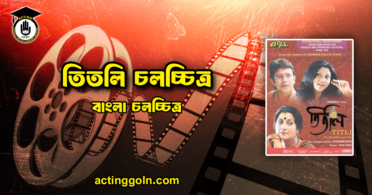 তিতলি চলচ্চিত্র 1 তিতলি চলচ্চিত্র