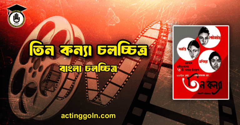 তিন কন্যা চলচ্চিত্র