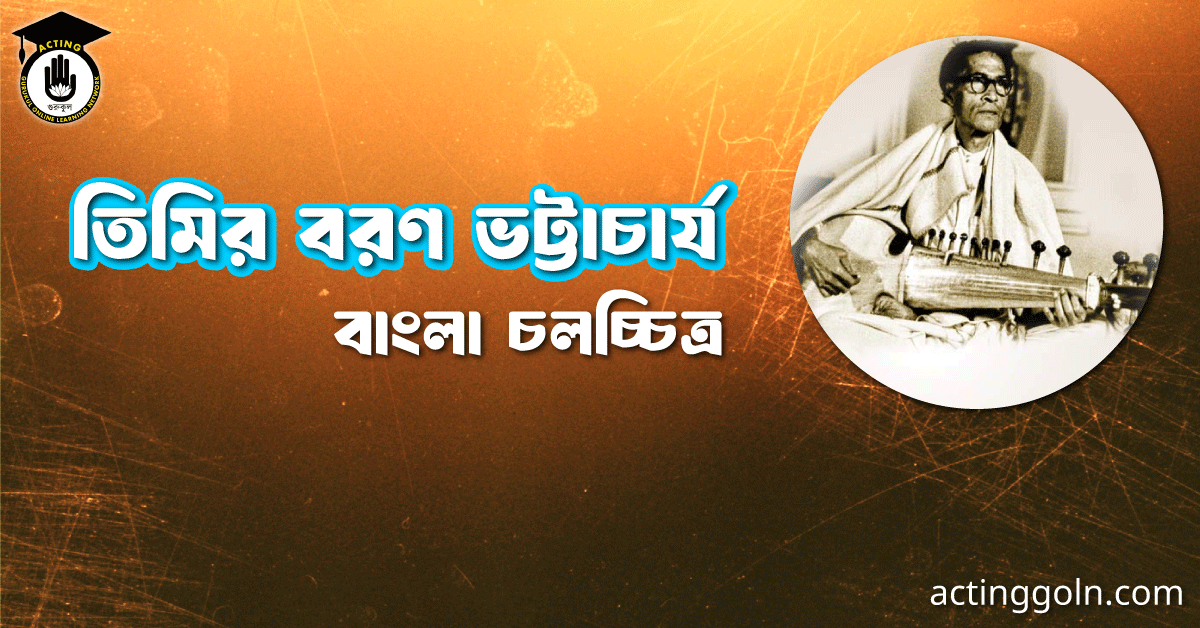 তিমির বরণ ভট্টাচার্য