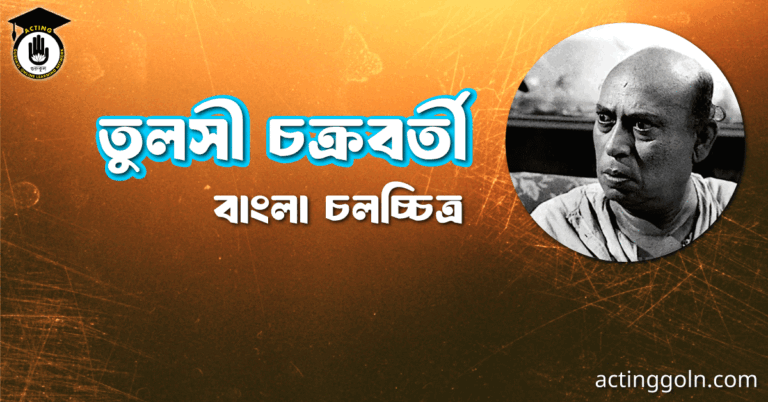 তুলসী চক্রবর্তী