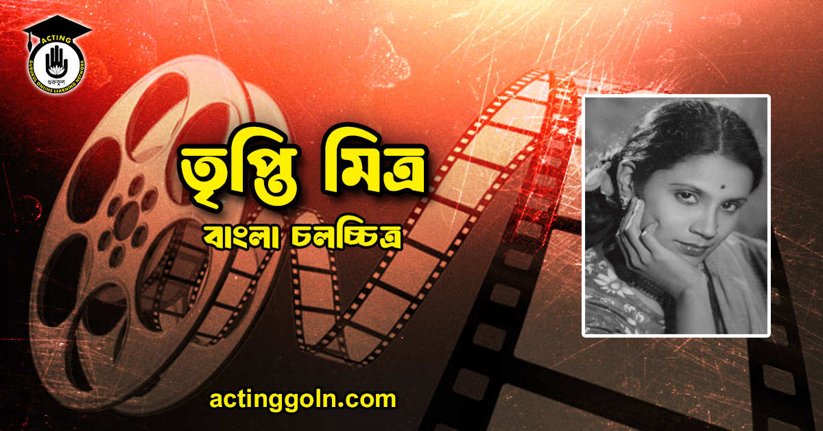 তৃপ্তি মিত্র 1 তৃপ্তি মিত্র