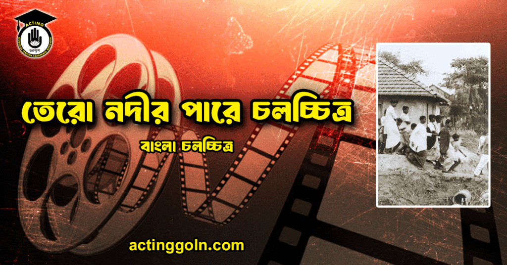 তেরো নদীর পারে চলচ্চিত্র
