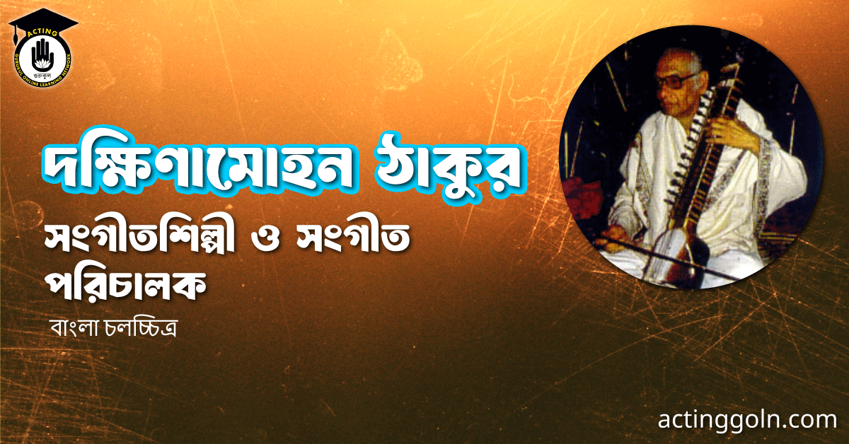 দক্ষিণামোহন ঠাকুর - সংগীতশিল্পী ও সংগীত পরিচালক 1 দক্ষিণামোহন ঠাকুর - সংগীতশিল্পী ও সংগীত পরিচালক