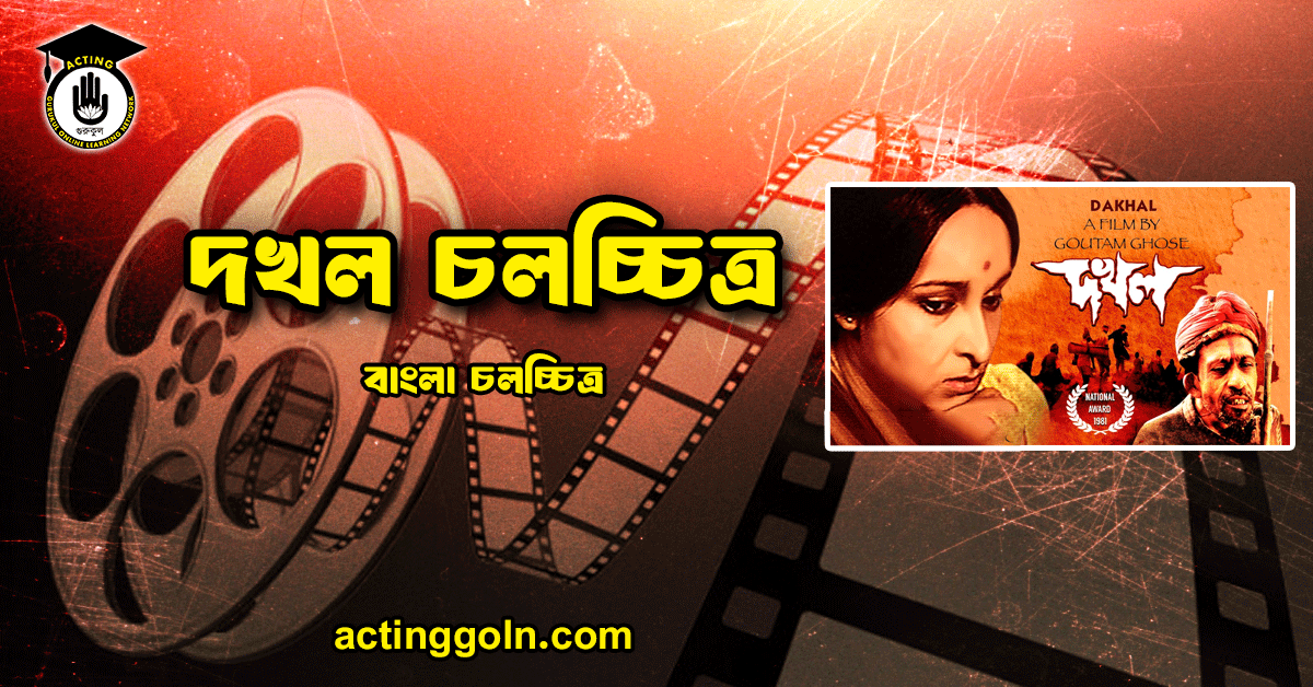 দখল চলচ্চিত্র