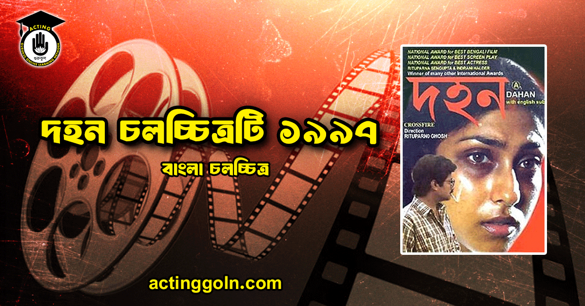 দহন চলচ্চিত্র