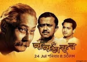 দাদাঠাকুর চলচ্চিত্র । বাংলা চলচ্চিত্রের অভিধান