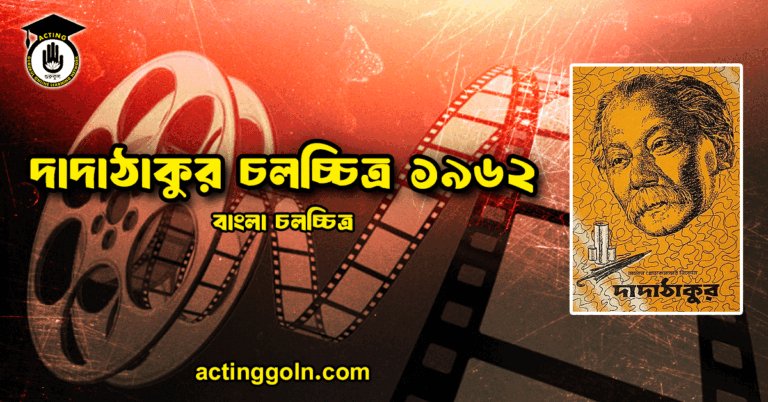 দাদাঠাকুর চলচ্চিত্র