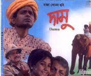 দামু চলচ্চিত্র । বাংলা চলচ্চিত্রের অভিধান