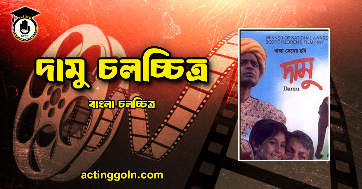 দামু চলচ্চিত্র