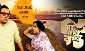 দিবারাত্রির কাব্য চলচ্চিত্র । বাংলা চলচ্চিত্রের অভিধান