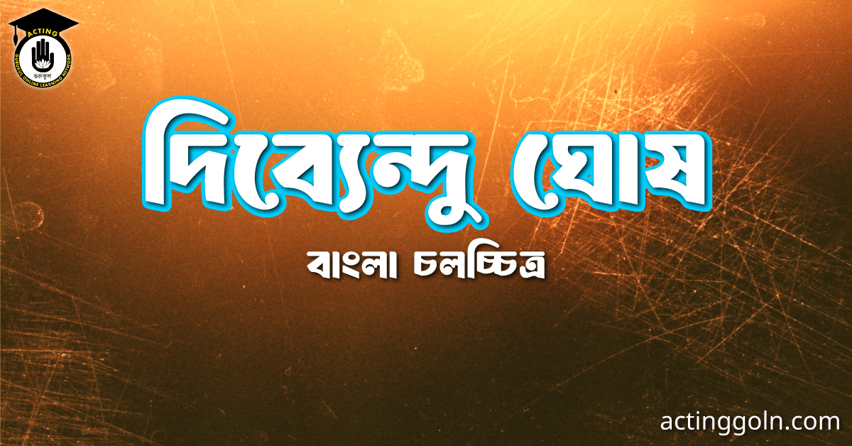 দিব্যেন্দু ঘোষ