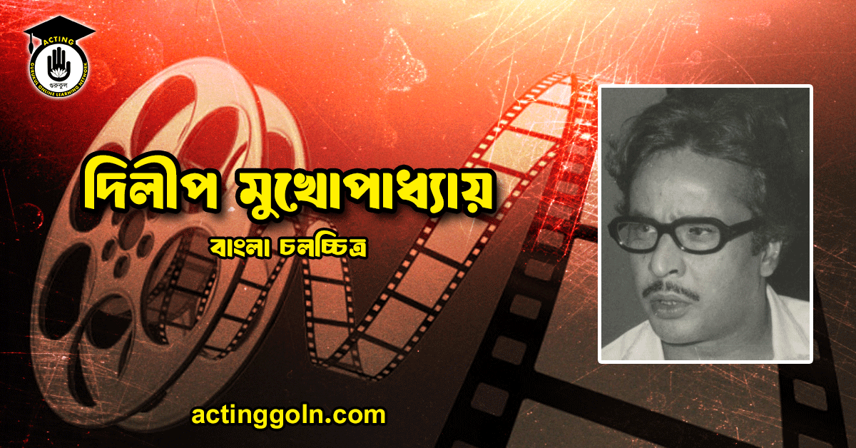 দিলীপ মুখোপাধ্যায়