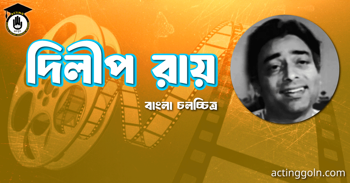 দিলীপ রায়