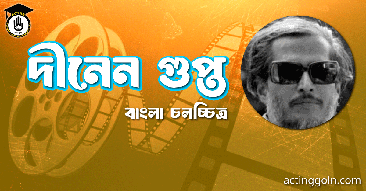 দীনেন গুপ্ত