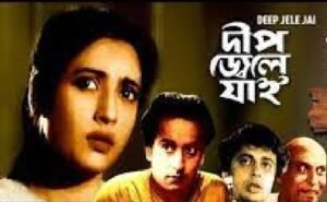 দীপ জ্বেলে যাই চলচ্চিত্র । বাংলা চলচ্চিত্রের অভিধান