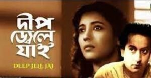 দীপ জ্বেলে যাই চলচ্চিত্র । বাংলা চলচ্চিত্রের অভিধান