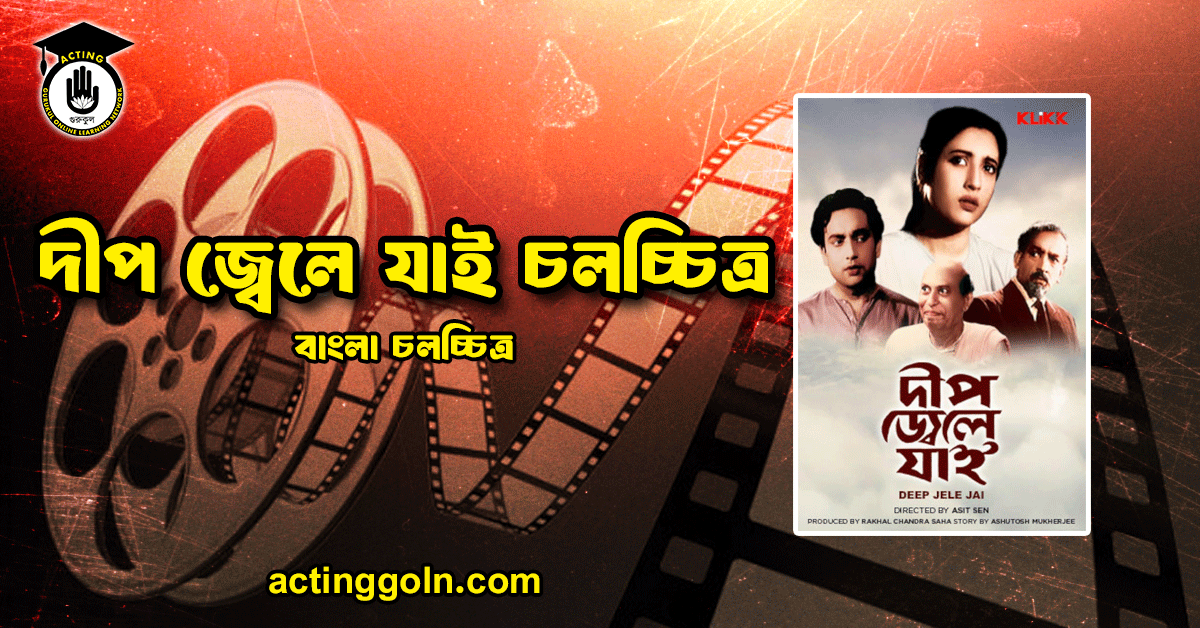 দীপ জ্বেলে যাই চলচ্চিত্র