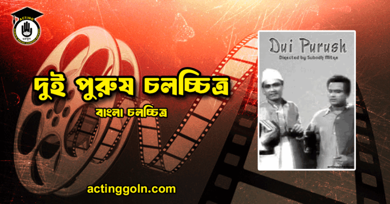 দুই পুরুষ চলচ্চিত্র