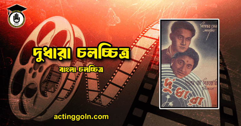 দুধারা চলচ্চিত্র