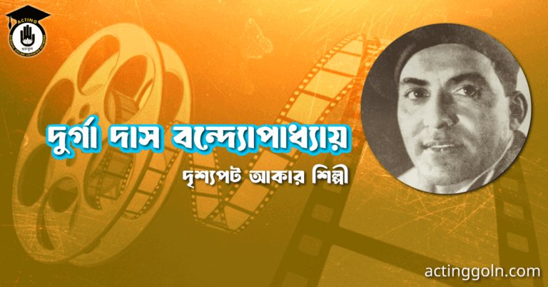 দুর্গা দাস বন্দ্যোপাধ্যায় । দৃশ্যপট আকার শিল্পী