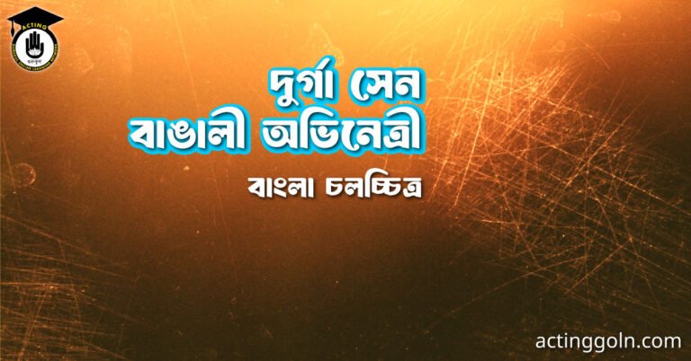 দুর্গা সেন । বাঙালী অভিনেত্রী