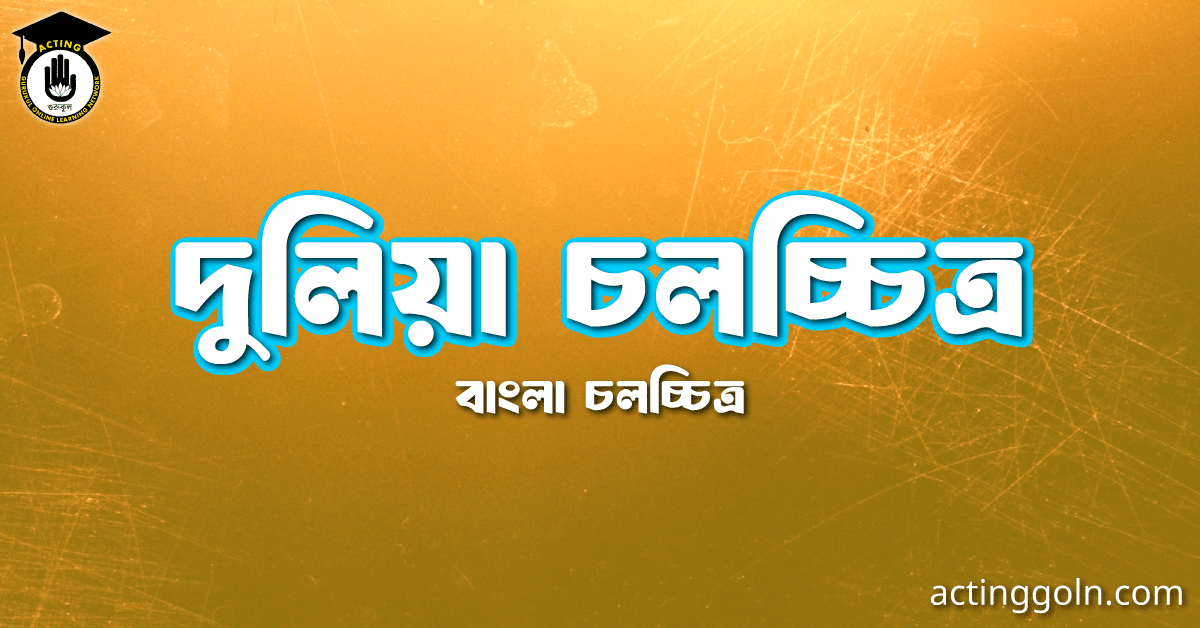 দুলিয়া চলচ্চিত্র 1 দুলিয়া চলচ্চিত্র