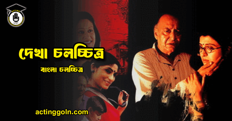 দেখা চলচ্চিত্র