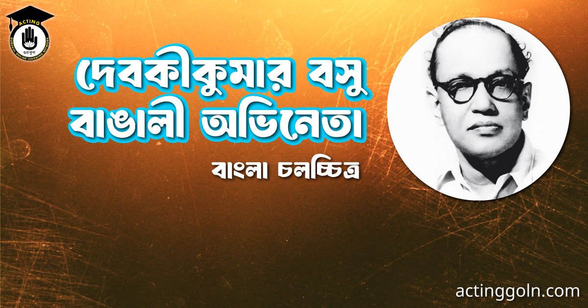 দেবকীকুমার বসু 1 দেবকীকুমার বসু