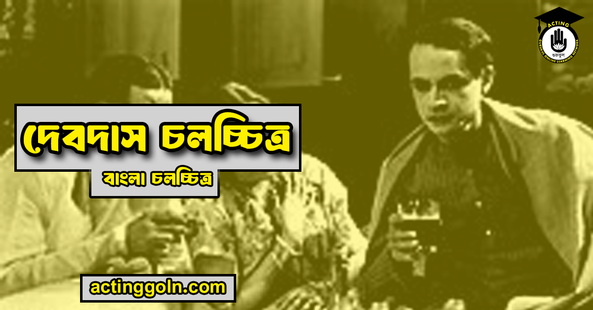 দেবদাস চলচ্চিত্র 1 দেবদাস চলচ্চিত্র