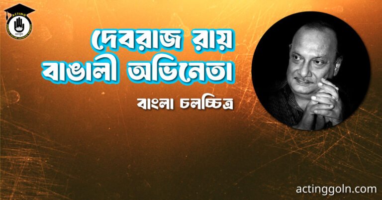 দেবরাজ রায় । বাঙালী অভিনেতা