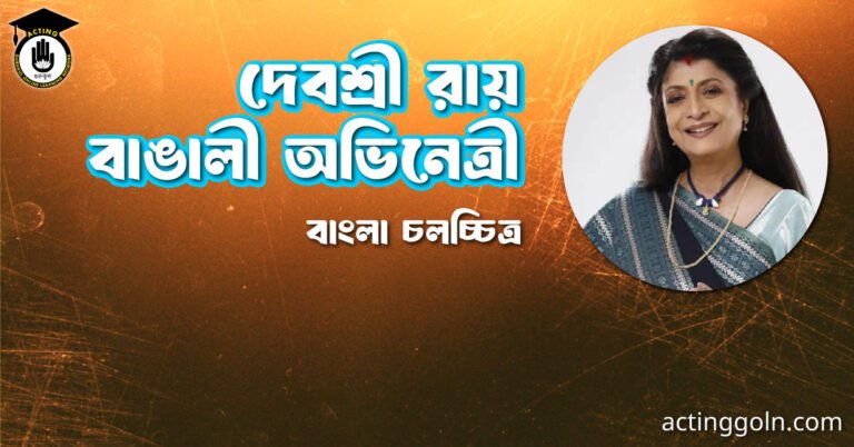 দেবশ্রী রায় । বাঙালী অভিনেত্রী