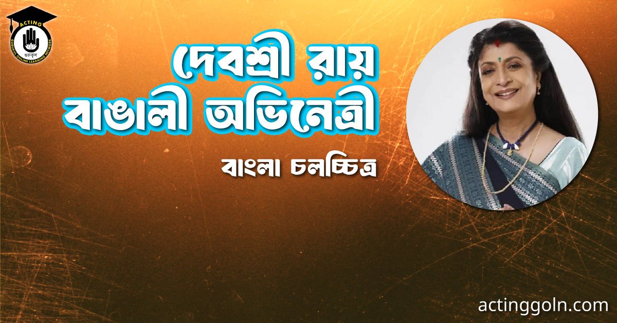 দেবশ্রী রায় । বাঙালী অভিনেত্রী