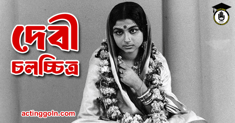 দেবী চলচ্চিত্র