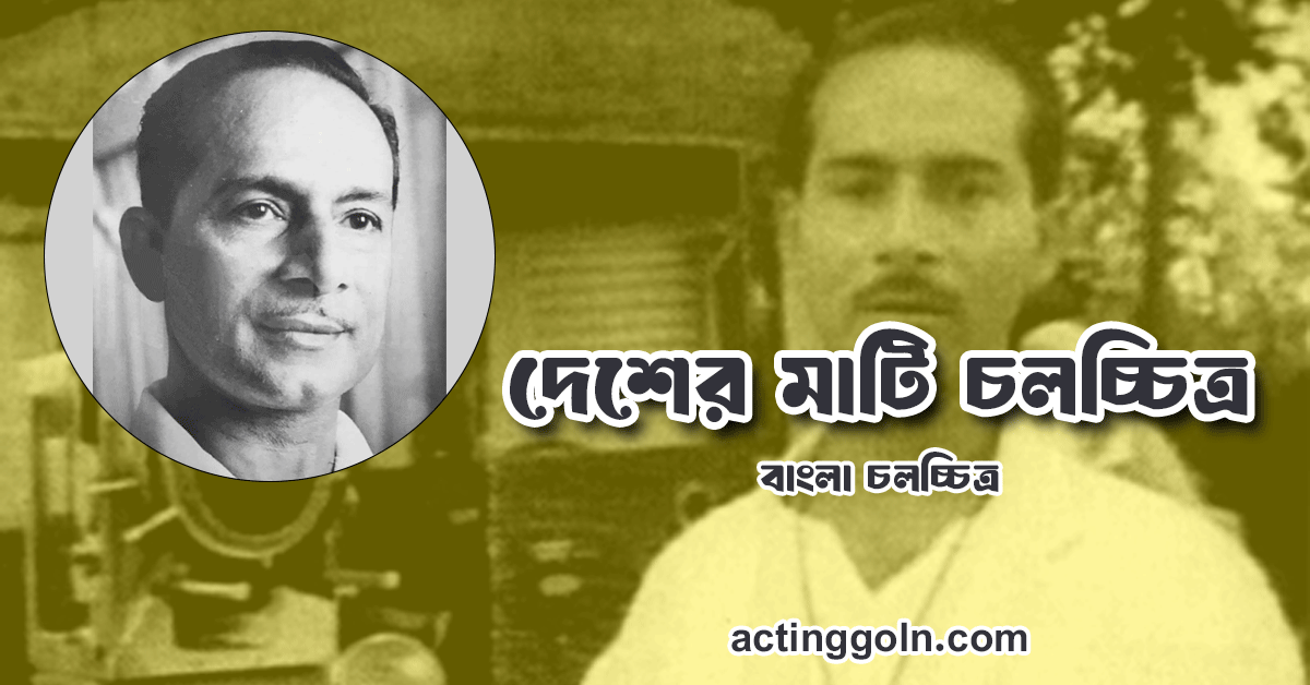 দেশের মাটি চলচ্চিত্র 1 দেশের মাটি চলচ্চিত্র