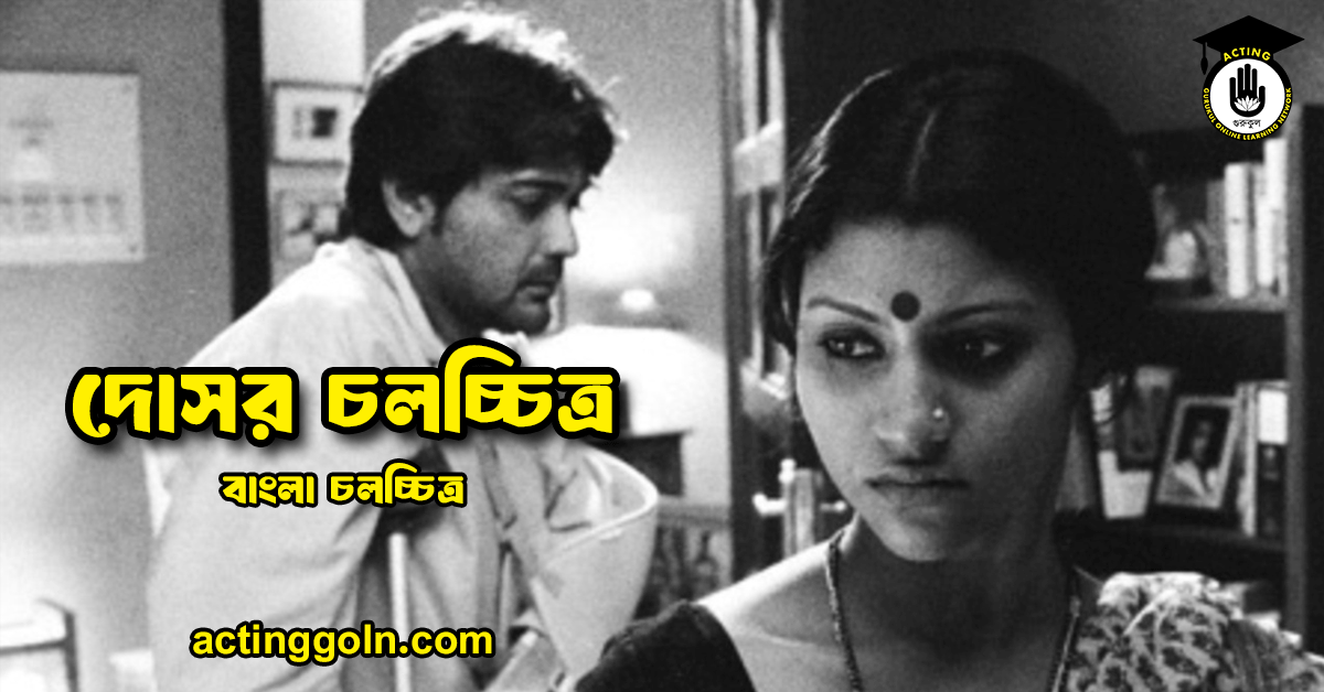 দোসর চলচ্চিত্র 1 দোসর চলচ্চিত্র