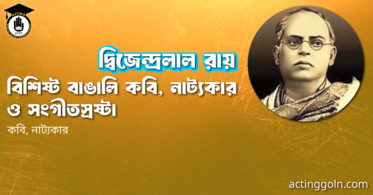 দ্বিজেন্দ্রলাল রায় । বিশিষ্ট বাঙালি কবি, নাট্যকার ও সংগীতস্রষ্টা