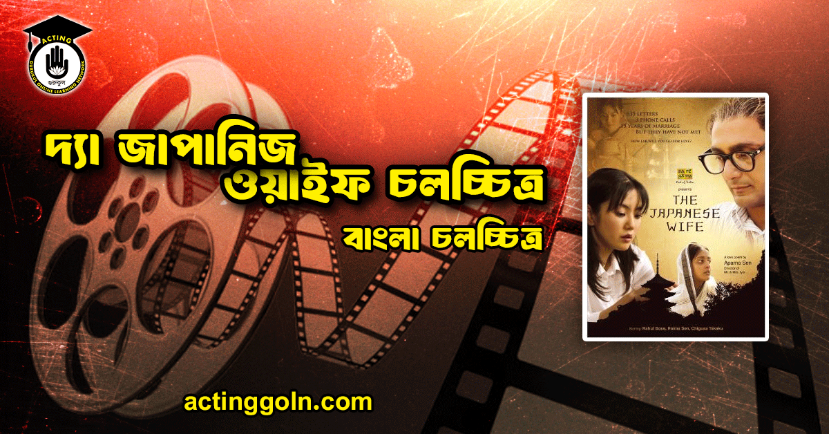 দ্যা জাপানিজ ওয়াইফ চলচ্চিত্র
