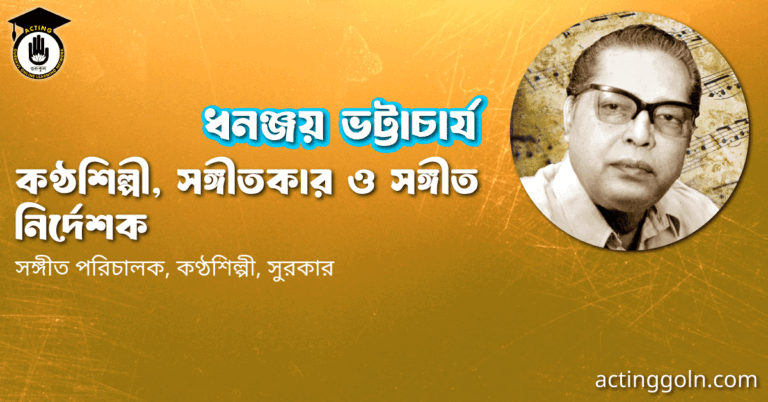 ধনঞ্জয় ভট্টাচার্য । কণ্ঠশিল্পী, সঙ্গীতকার ও সঙ্গীত নির্দেশক