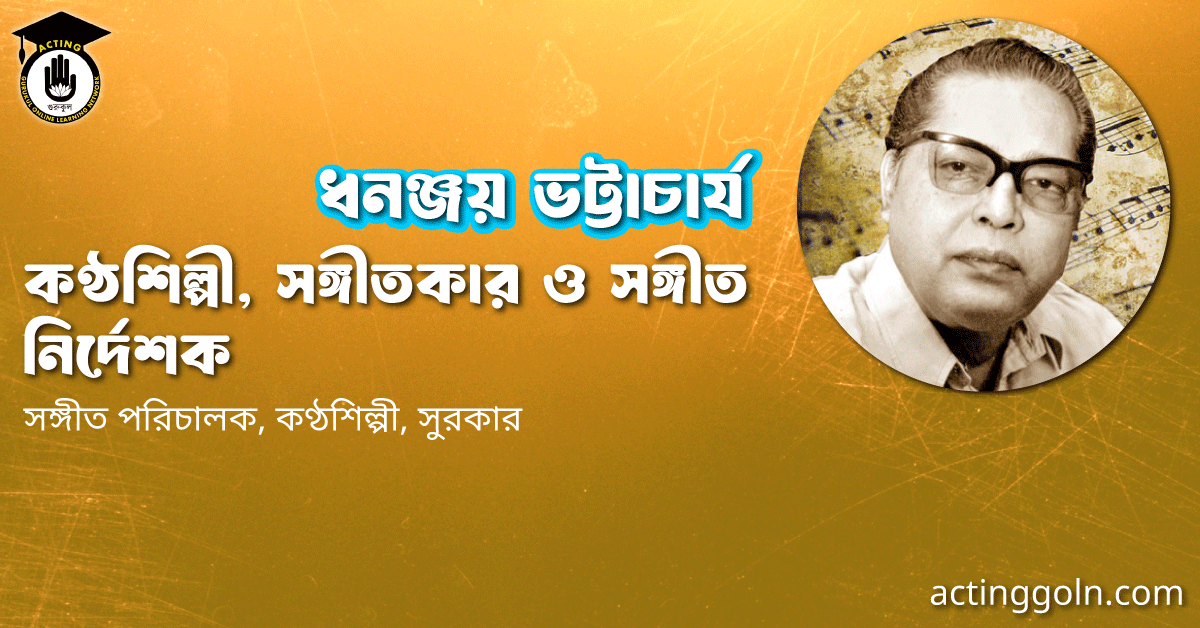 ধনঞ্জয় ভট্টাচার্য । কণ্ঠশিল্পী, সঙ্গীতকার ও সঙ্গীত নির্দেশক 1 ধনঞ্জয় ভট্টাচার্য । কণ্ঠশিল্পী, সঙ্গীতকার ও সঙ্গীত নির্দেশক