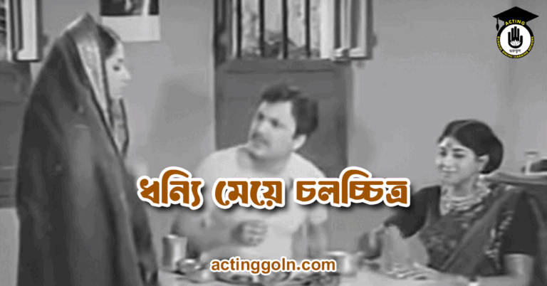 ধন্যি মেয়ে চলচ্চিত্র